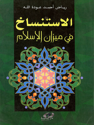cover image of الإستنساخ في ميزان الإسلام
